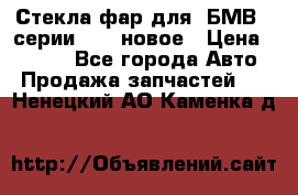 Стекла фар для  БМВ 5 серии F10  новое › Цена ­ 5 000 - Все города Авто » Продажа запчастей   . Ненецкий АО,Каменка д.